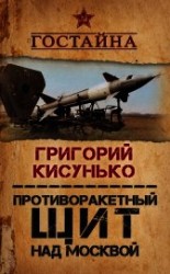читать Противоракетный щит над Москвой. История создания системы ПРО