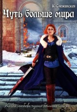 читать Чуть больше мира