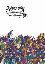 читать Антология альтернативной литературы 1. Альманах