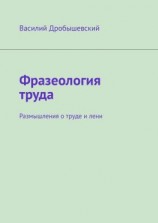 читать Фразеология труда. Размышления о труде и лени