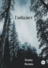 читать Глобалист