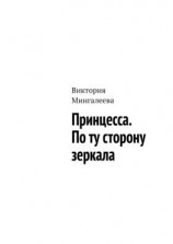 читать Принцесса. По ту сторону зеркала