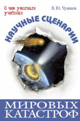 читать Научные сценарии мировых катастроф