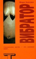 читать Вибратор