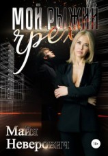 читать Мой рыжий грех