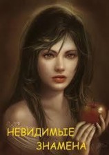 читать Невидимые знамена
