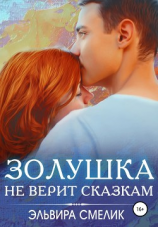 читать Золушка не верит сказкам
