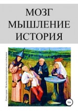 читать Мозг. Мышление. История