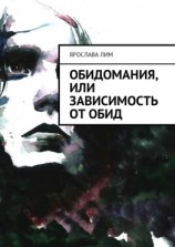 читать Обидомания, или Зависимость от обид