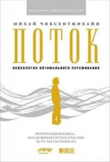 читать Поток. Психология оптимального переживания