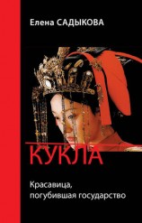 читать Кукла. Красавица погубившая государство