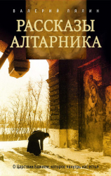 читать Рассказы алтарника
