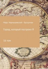 читать Город, который построил Я. Сборник. Том 16