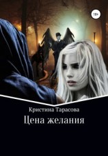 читать Цена желания