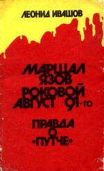 читать Маршал Язов (роковой август 91 го)