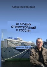 читать 10 лучших стихотворений о России. Nevzorov Rating