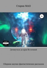 читать Дотянуться до края Вселенной