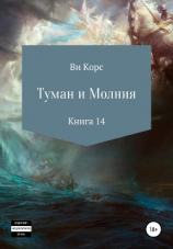 читать Туман и Молния. Книга 14