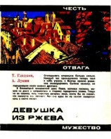 читать Девушка из Ржева