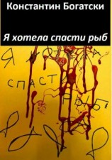 читать Я хотела спасти рыб