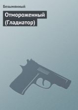 читать Отмороженный (Гладиатор)