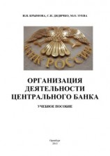 читать Организация деятельности Центрального банка