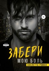 читать Забери мою боль