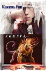 читать Химера