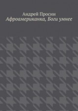 читать Афроамериканка, Боги умнее