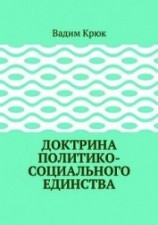 читать Доктрина политико-социального единства