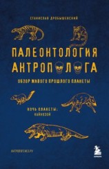 читать Палеонтология антрополога. Том 3. Кайнозой