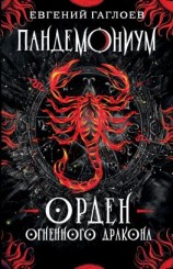 читать Пандемониум. Орден Огненного Дракона