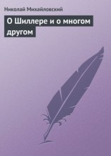 читать О Шиллере и о многом другом