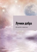 читать Лучики добра. Для детей и взрослых