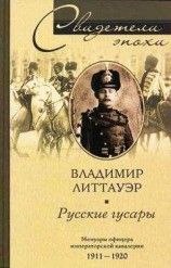 читать Русские гусары. Мемуары офицера императорской кавалерии. 1911—1920