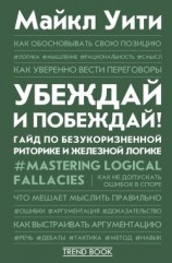 читать Убеждай и побеждай! Гайд по безукоризненной риторике и железной логике