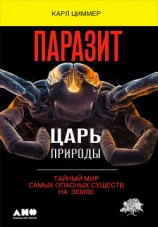 читать Паразит – царь природы: Тайный мир самых опасных существ на Земле