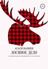читать Лосиное дело