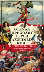 читать Откуда приходят герои любимых книг. Литературное зазеркалье. Живые судьбы в книжном отражении
