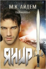 читать Янир (ЛП)