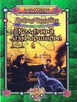 читать Колдунья из Даршивы