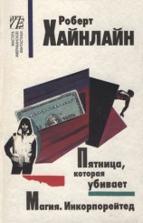 читать Магия. Инкорпорейтед