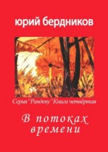 читать В потоках времени. Серия «Рандеву». Книга четвёртая