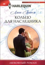 читать Кольцо для наследника