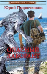 читать Опасный лаборант