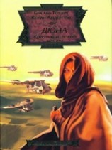 читать Крестовый поход машин (Легенды Дюны - 2)