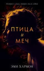 читать Птица и меч