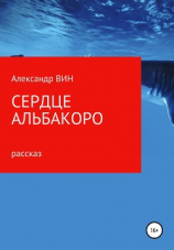 читать Сердце альбакоро