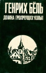 читать Долина Грохочущих копыт