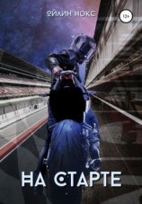 читать На старте